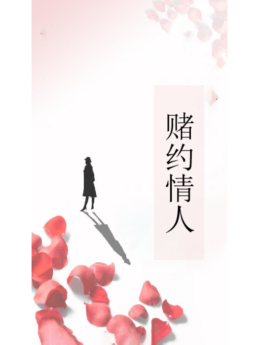 賭約情人