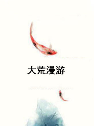 大荒漫遊 大荒漫遊