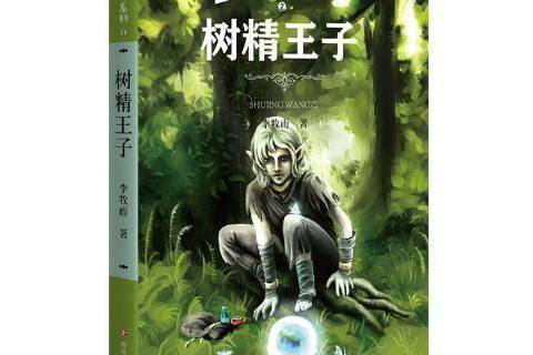 樹精王子 樹精王子