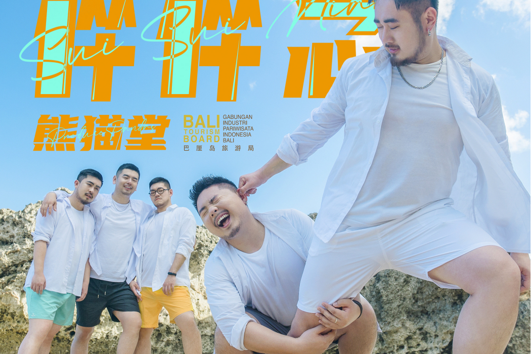 碎碎念(熊貓堂演唱歌曲) 碎碎念(熊貓堂演唱歌曲)