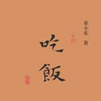 吃飯(章小東著圖書) 吃飯(章小東著圖書)