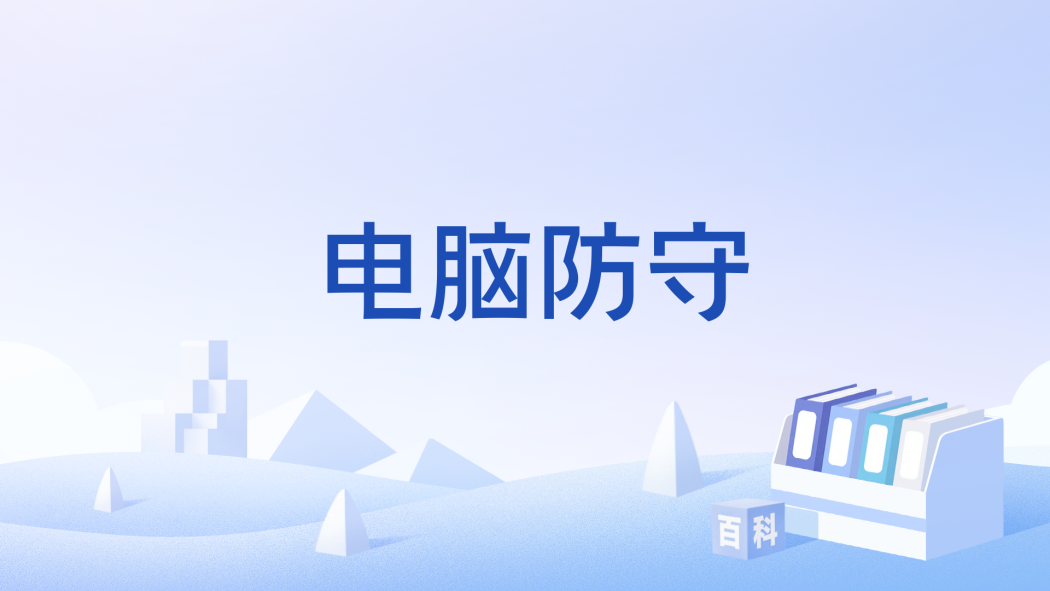 電腦防守 電腦防守