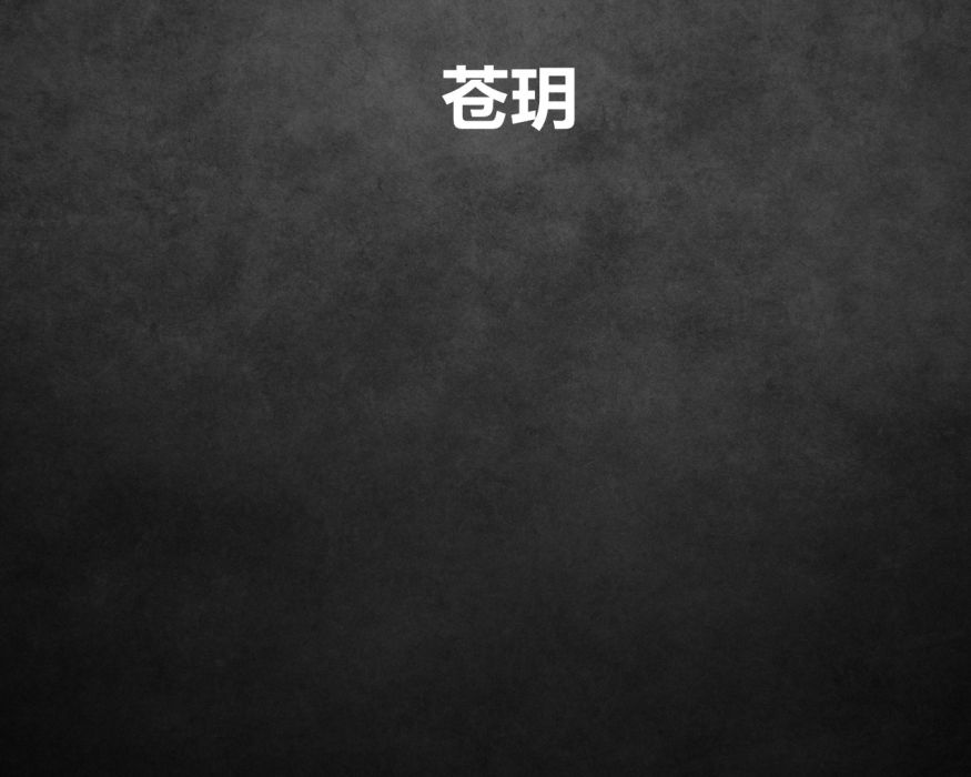 蒼玥 蒼玥
