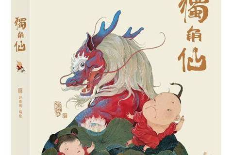 獨角仙(2017年北京聯合出版公司出版的兒童科普繪本) 獨角仙(2017年北京聯合出版公司出版的兒童科普繪本)