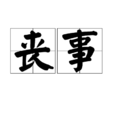 喪事