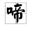 啼(漢字) 啼(漢字)