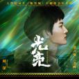光亮(2021年周深演唱的歌曲)