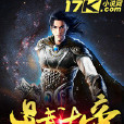 星武大帝 星武大帝