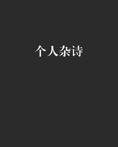 個人雜詩 個人雜詩