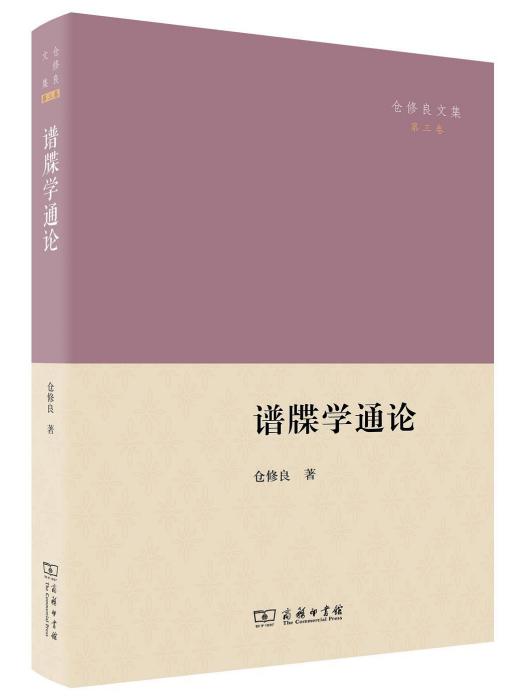 譜牒學通論(2022年商務印書館出版的圖書) 譜牒學通論(2022年商務印書館出版的圖書)