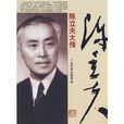 陳立夫大傳 陳立夫大傳
