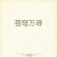 蒼穹萬尋 蒼穹萬尋
