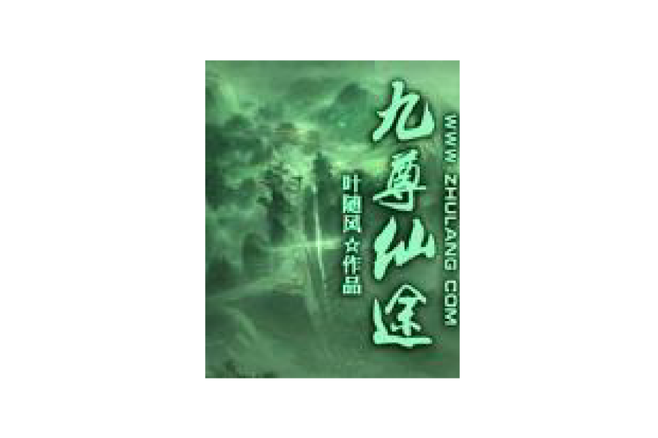 九尊仙途
