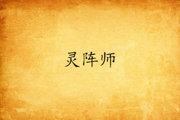 靈陣師(網路小說) 靈陣師(網路小說)