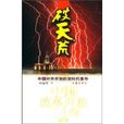 破天荒(何建明創作圖書) 破天荒(何建明創作圖書)
