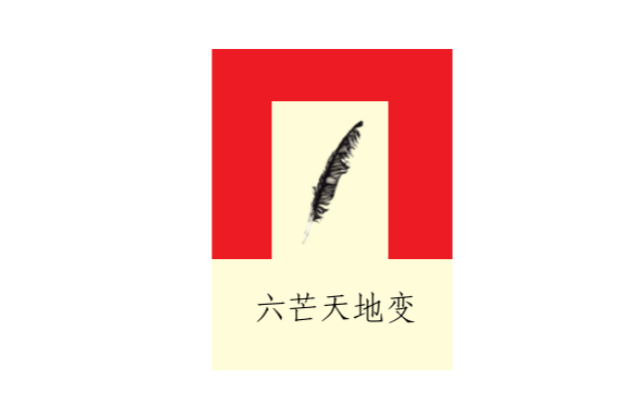 六芒天地變