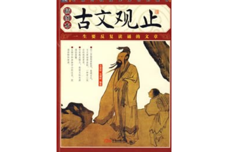 古文觀止(2008年萬卷出版公司出版的圖書)