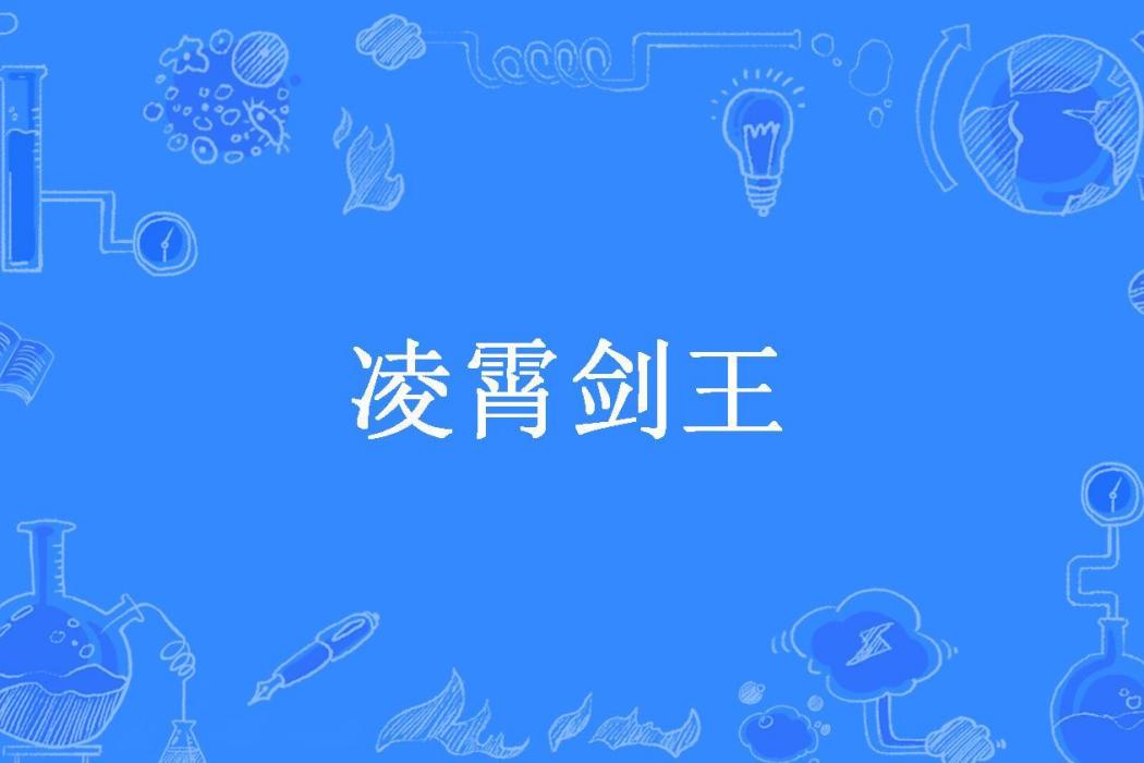 凌霄劍王 凌霄劍王