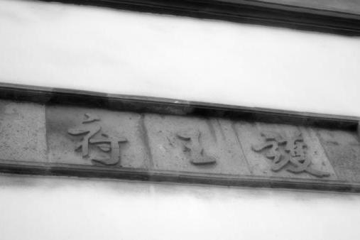 護王府遺址 護王府遺址