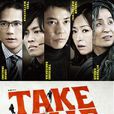 TAKE FIVE~我們能盜取愛嗎~(take five(日本2013年岡本伸吾導演電視劇)) TAKE FIVE~我們能盜取愛嗎~(take five(日本2013年岡本伸吾導演電視劇))