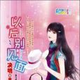 以後別見面 以後別見面