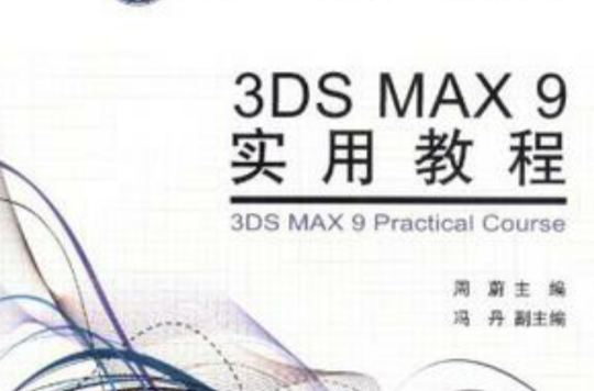 3ds max 9 實用教程