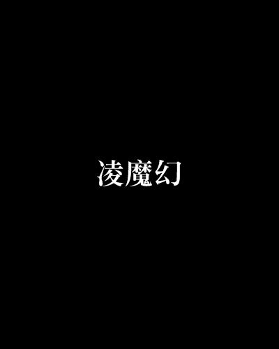 凌魔幻 凌魔幻