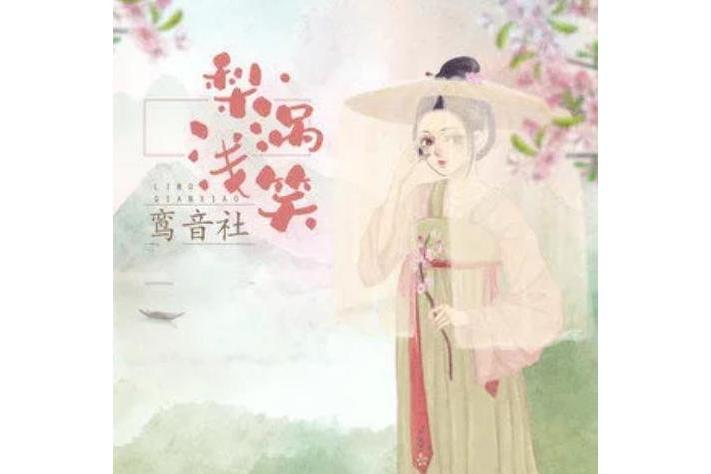 梨渦淺笑(2020年鸞音社演唱歌曲) 梨渦淺笑(2020年鸞音社演唱歌曲)