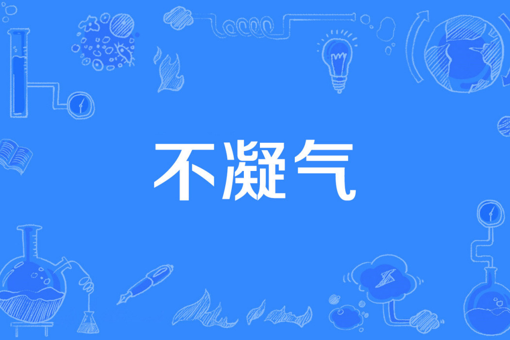 不凝氣 不凝氣