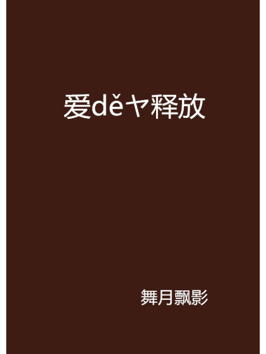 愛děヤ釋放