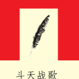 斗天戰歌 斗天戰歌