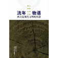 流年物語(胡偉希所著) 流年物語(胡偉希所著)