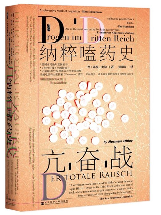 甲骨文叢書·亢奮戰：納粹嗑藥史(亢奮戰)