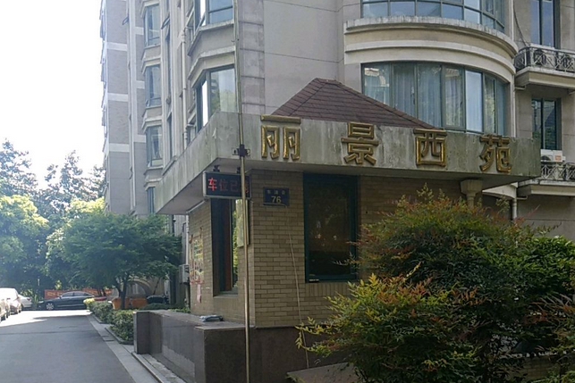麗景西苑 麗景西苑