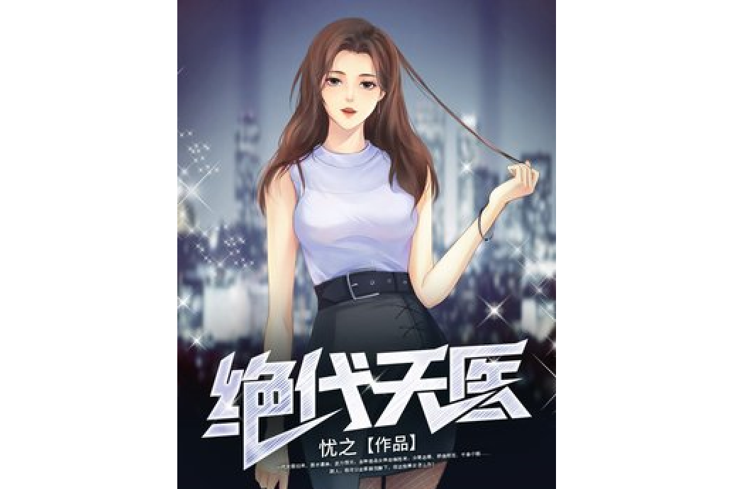 絕代天醫(憂之所著都市異能小說) 絕代天醫(憂之所著都市異能小說)