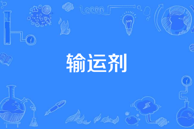 輸運劑 輸運劑
