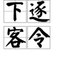 下逐客令 下逐客令