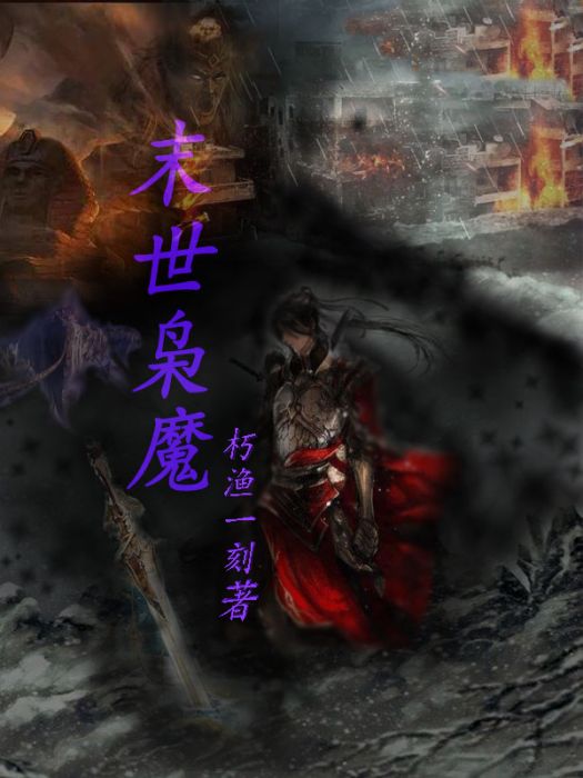 末世梟魔 末世梟魔