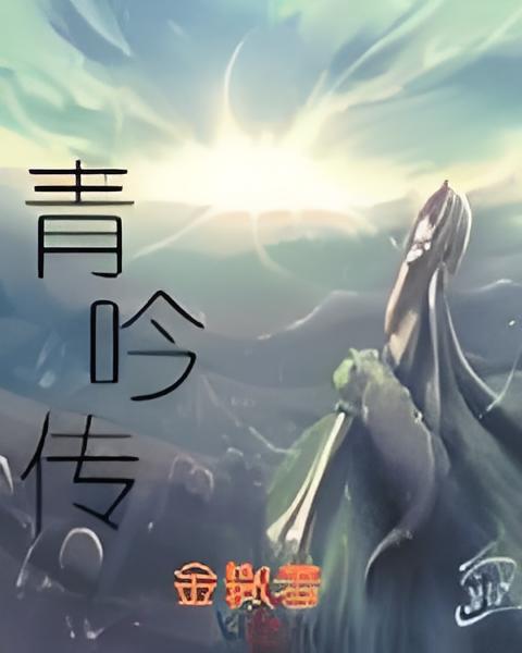 青吟傳 青吟傳