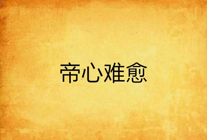 帝心難愈 帝心難愈