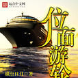 位面遊輪 位面遊輪