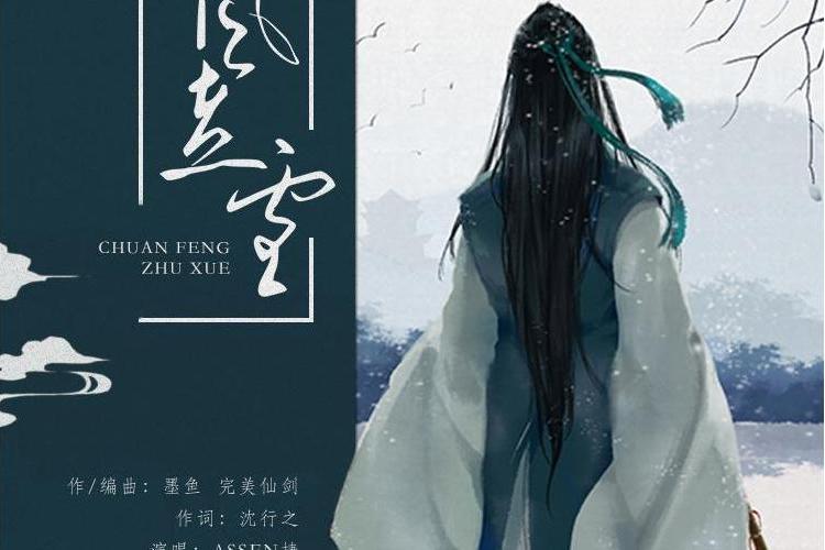 穿風煮雪 穿風煮雪