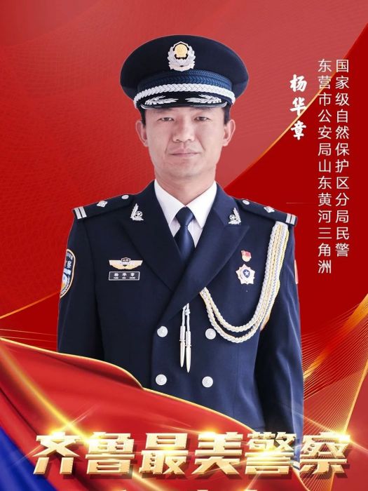 楊華章(東營市公安局山東黃河三角洲國家級自然保護區分局三級警長) 楊華章(東營市公安局山東黃河三角洲國家級自然保護區分局三級警長)