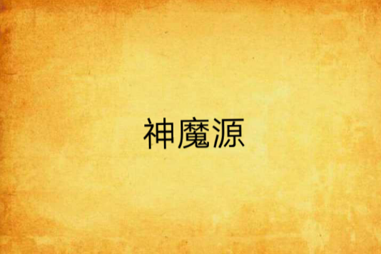 神魔源