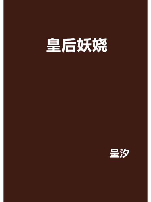 皇后妖嬈