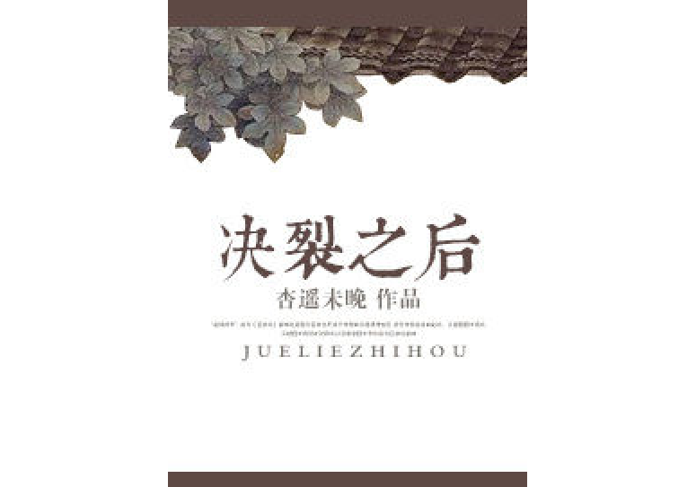 決裂之後 決裂之後