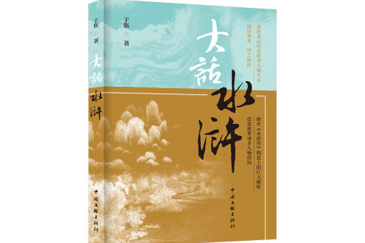大話水滸(中國文聯出版社2024年出版的《水滸傳》改編小說) 大話水滸(中國文聯出版社2024年出版的《水滸傳》改編小說)