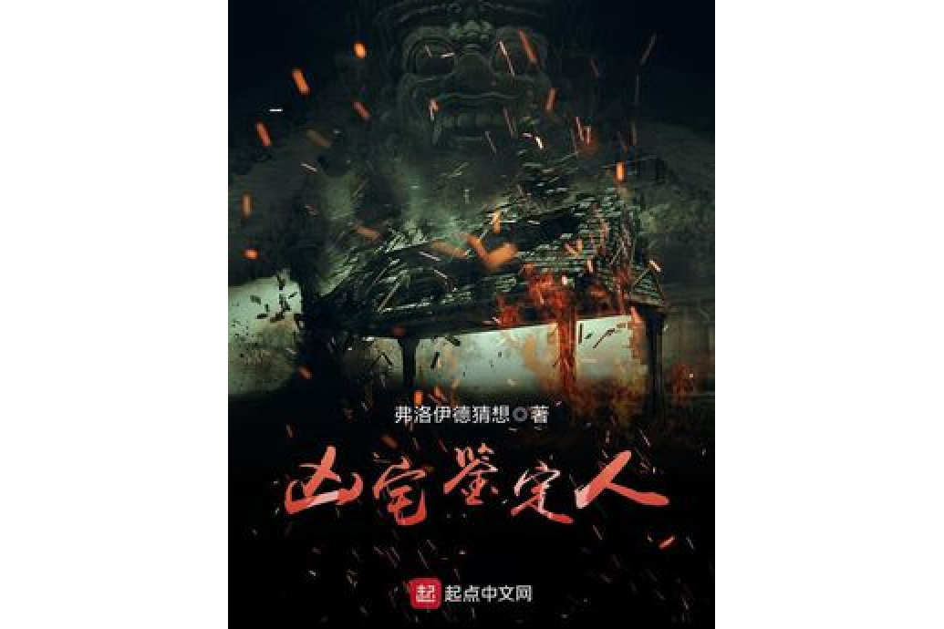 凶宅鑑定人 凶宅鑑定人