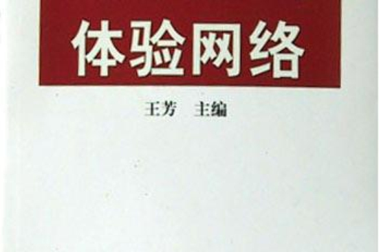 體驗網路 體驗網路