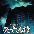 死亡凶校 死亡凶校